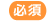 必須